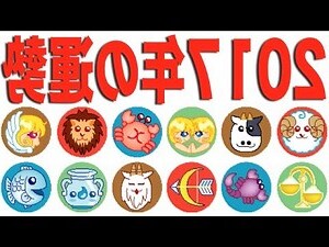 2017 運勢